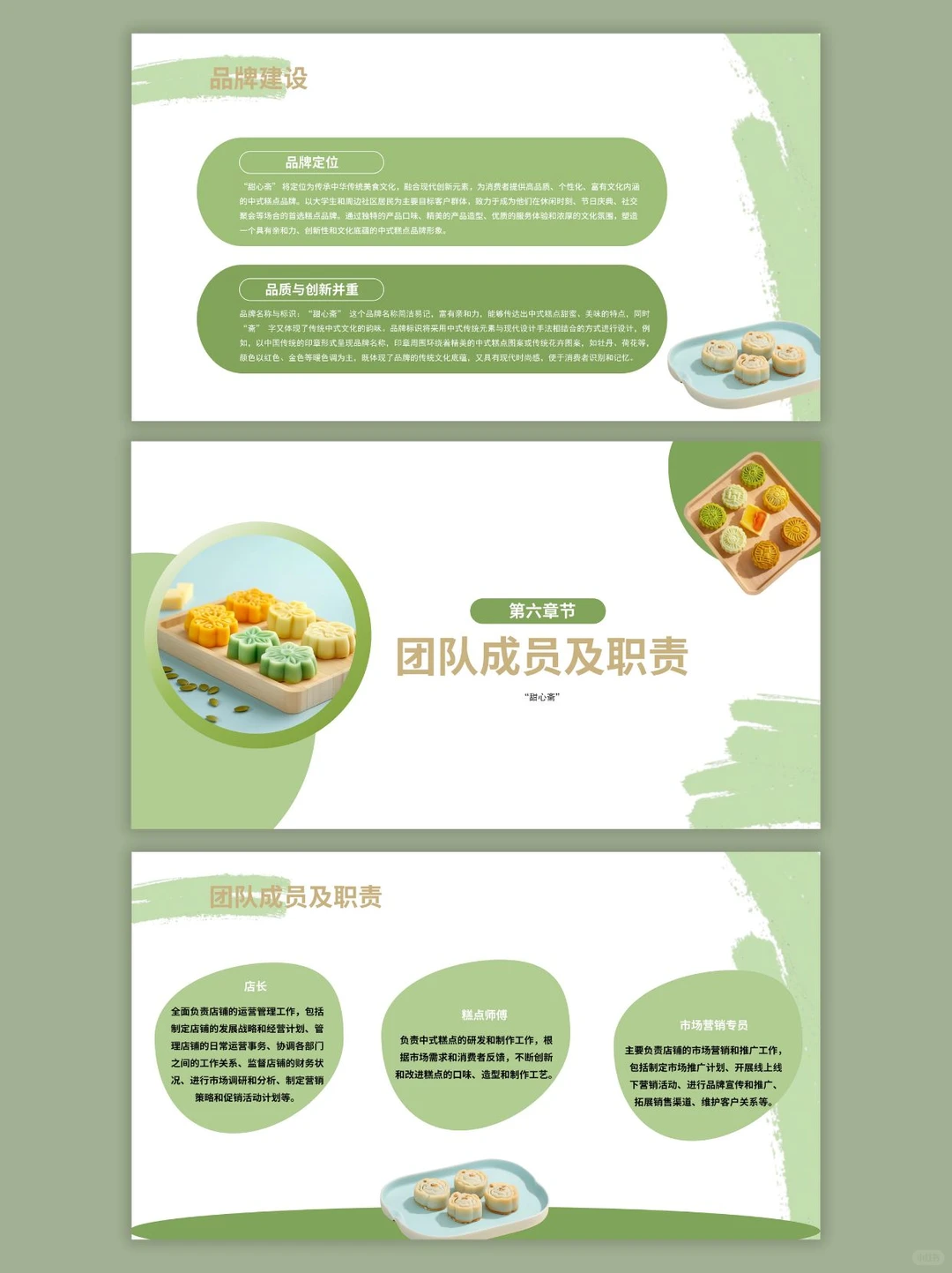 中式糕点创新创业计划书ppt和word
