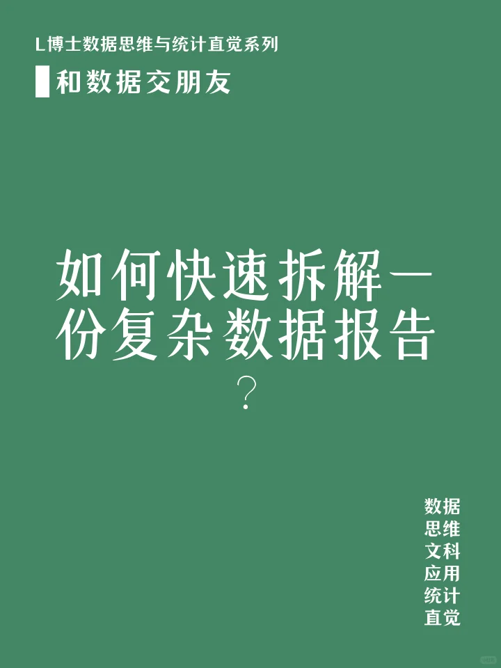 如何快速拆解一份复杂数据报告?