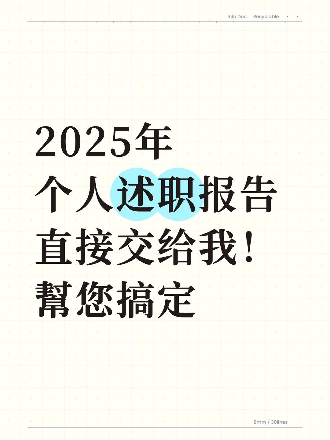 2025年个人述职报告?直接交给我咯！