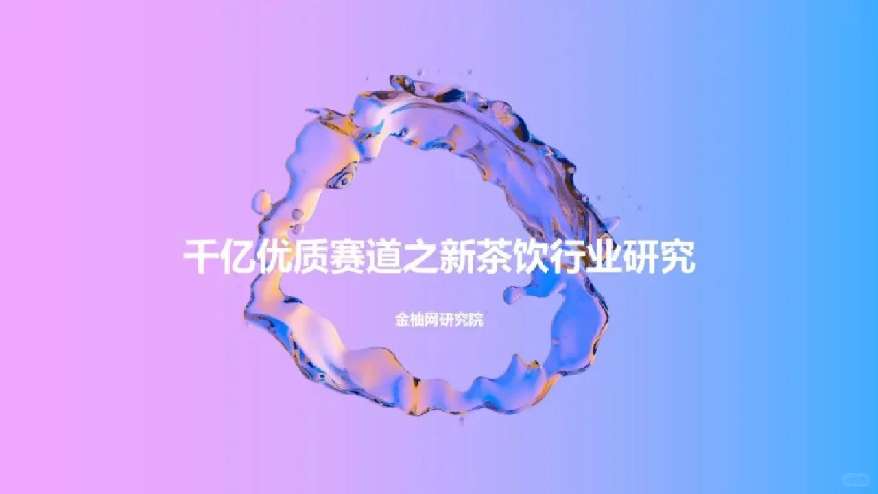 49页|千亿优质赛道之新茶饮行业研究