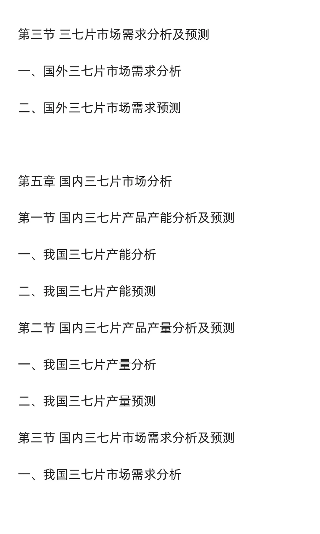 三七片行业市场调研及发展前景分析预测
