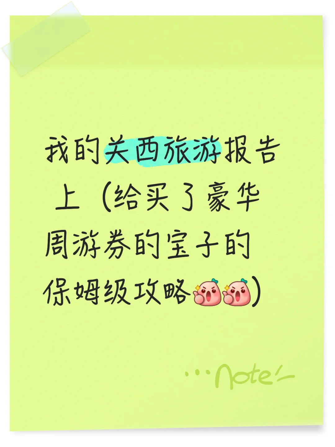 我的关西旅游报告 上