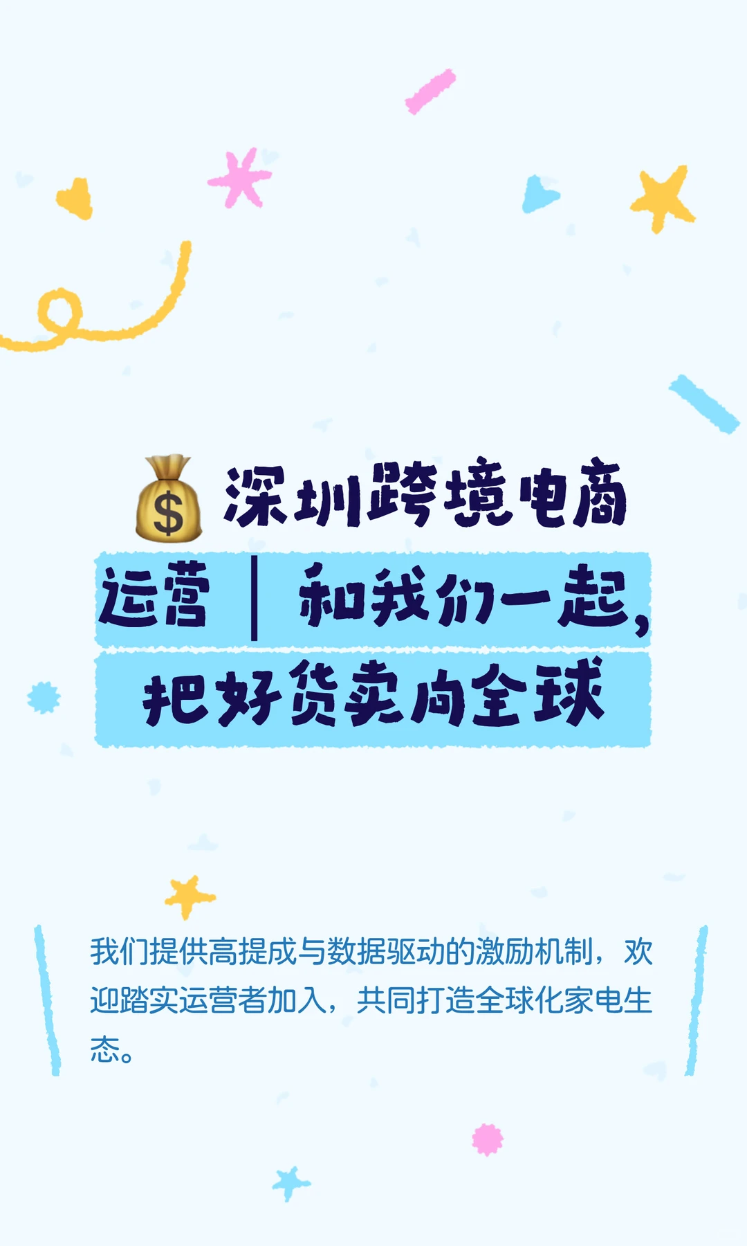 ?深圳跨境电商运营｜和我们一起，把好货