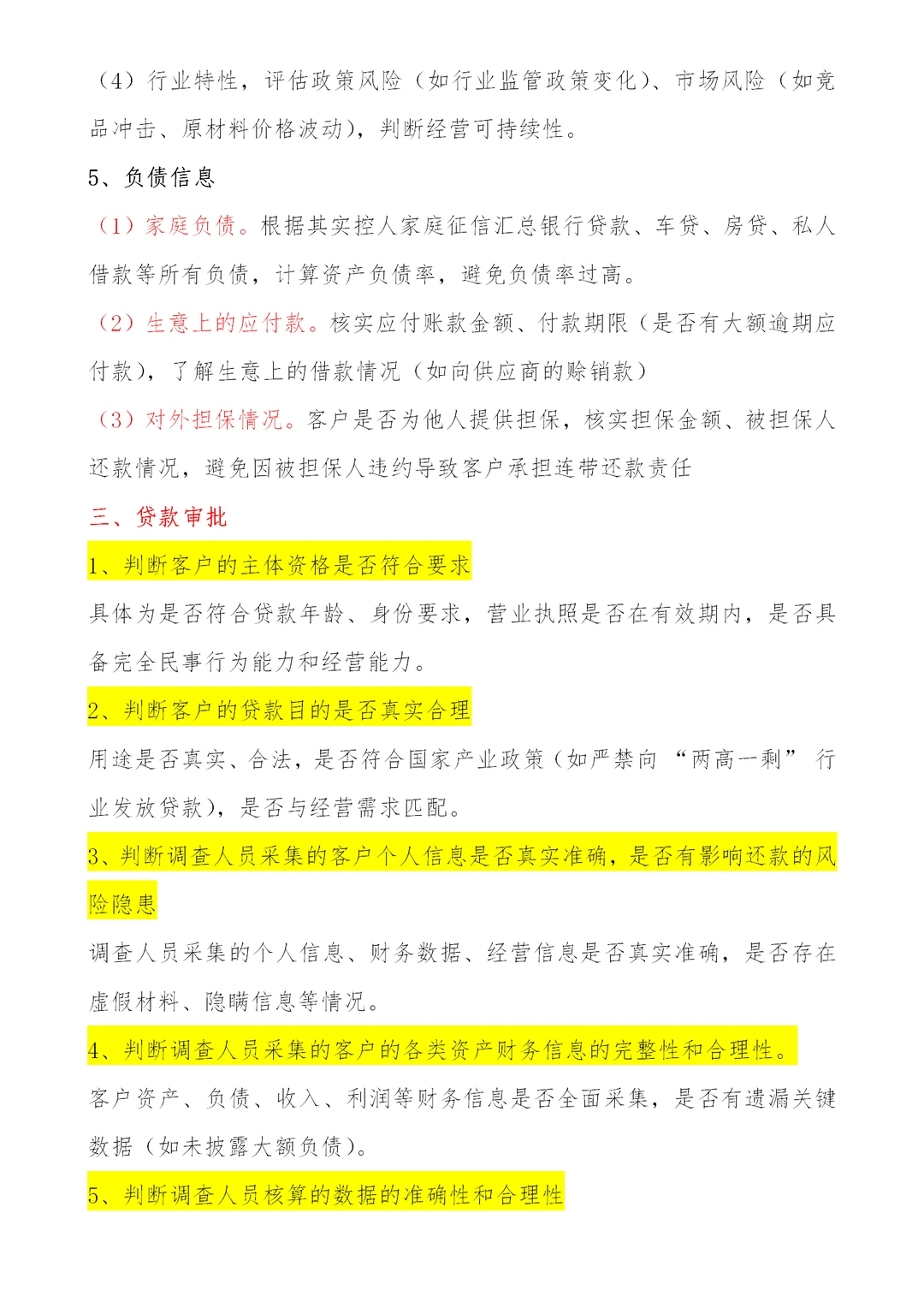 个人经营性贷款，授信调查及审批要点