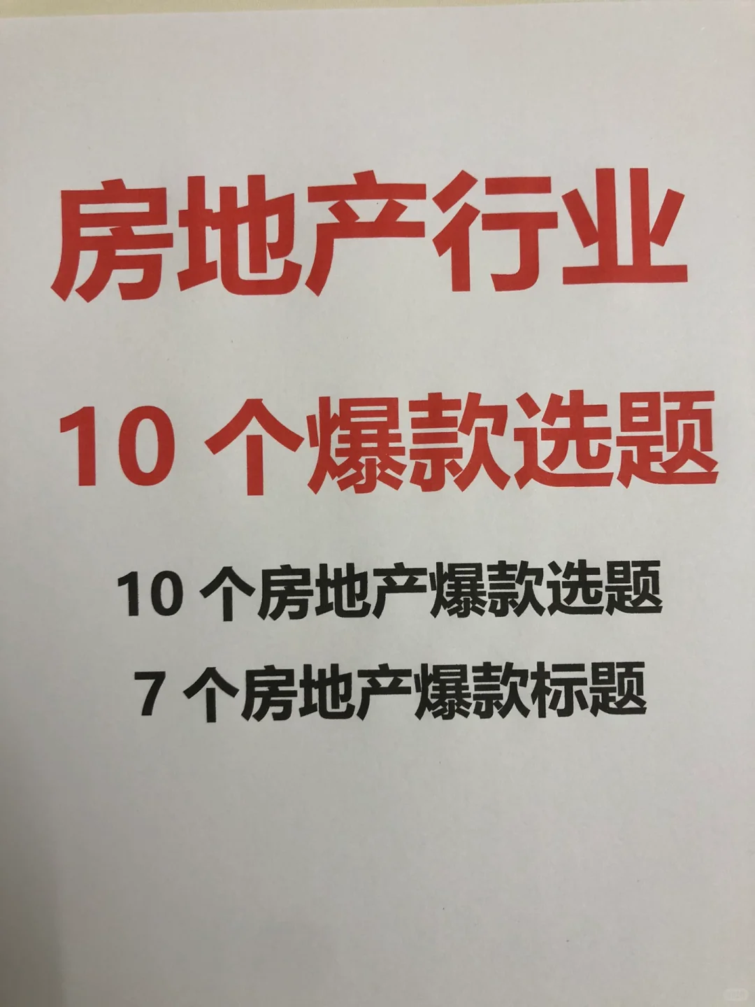 房地产行业??个爆款选题