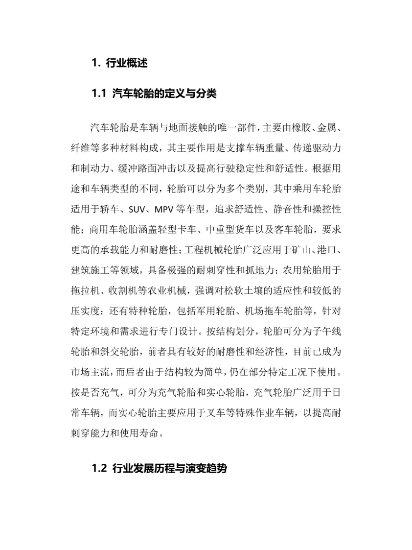 2025年汽车轮胎行业调研分析报告