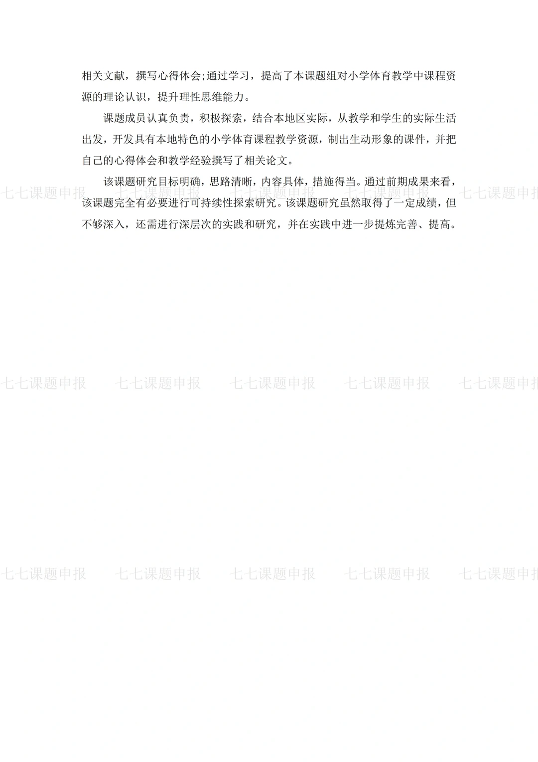 一份“天花板”级别的课题研究工作报告范文