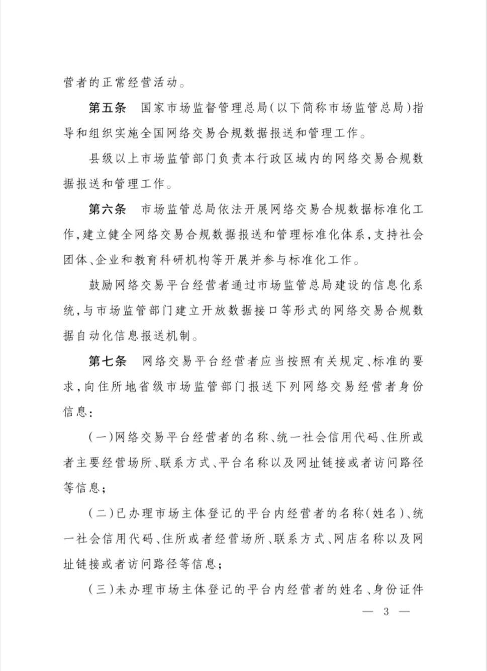 市场监管总局关于印发《网络交易合规数据报