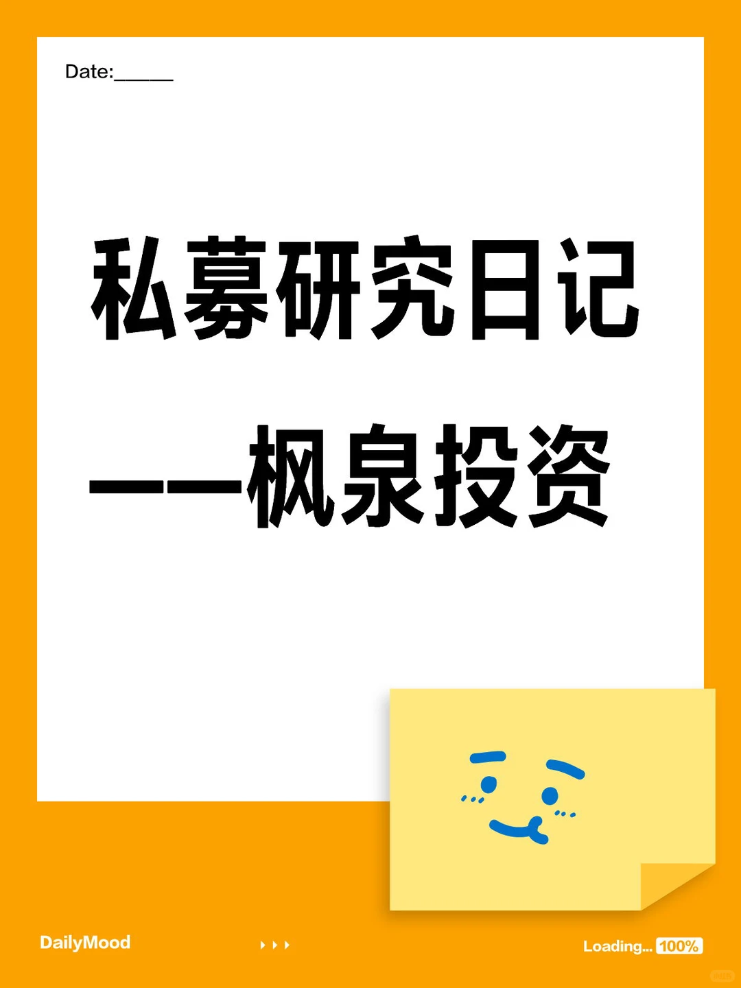 私募研究日记 ——枫泉投资