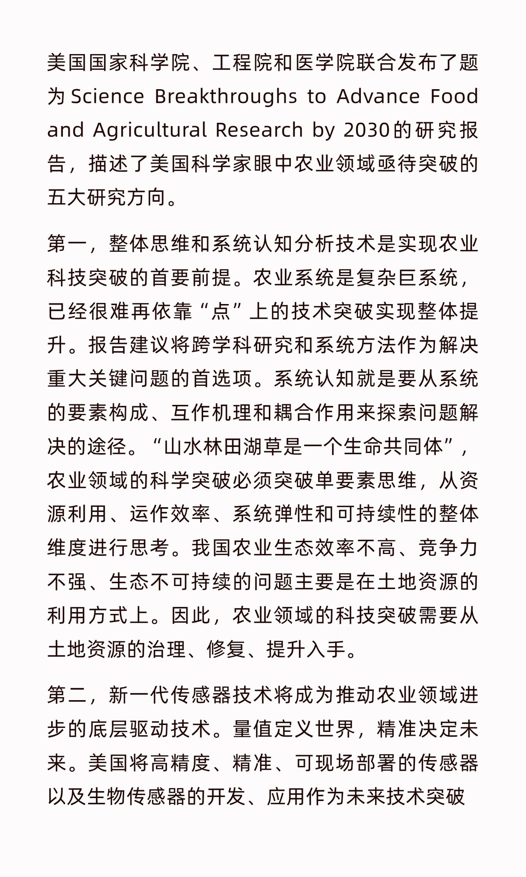 美国科学院公布：未来农业发展的五大方向