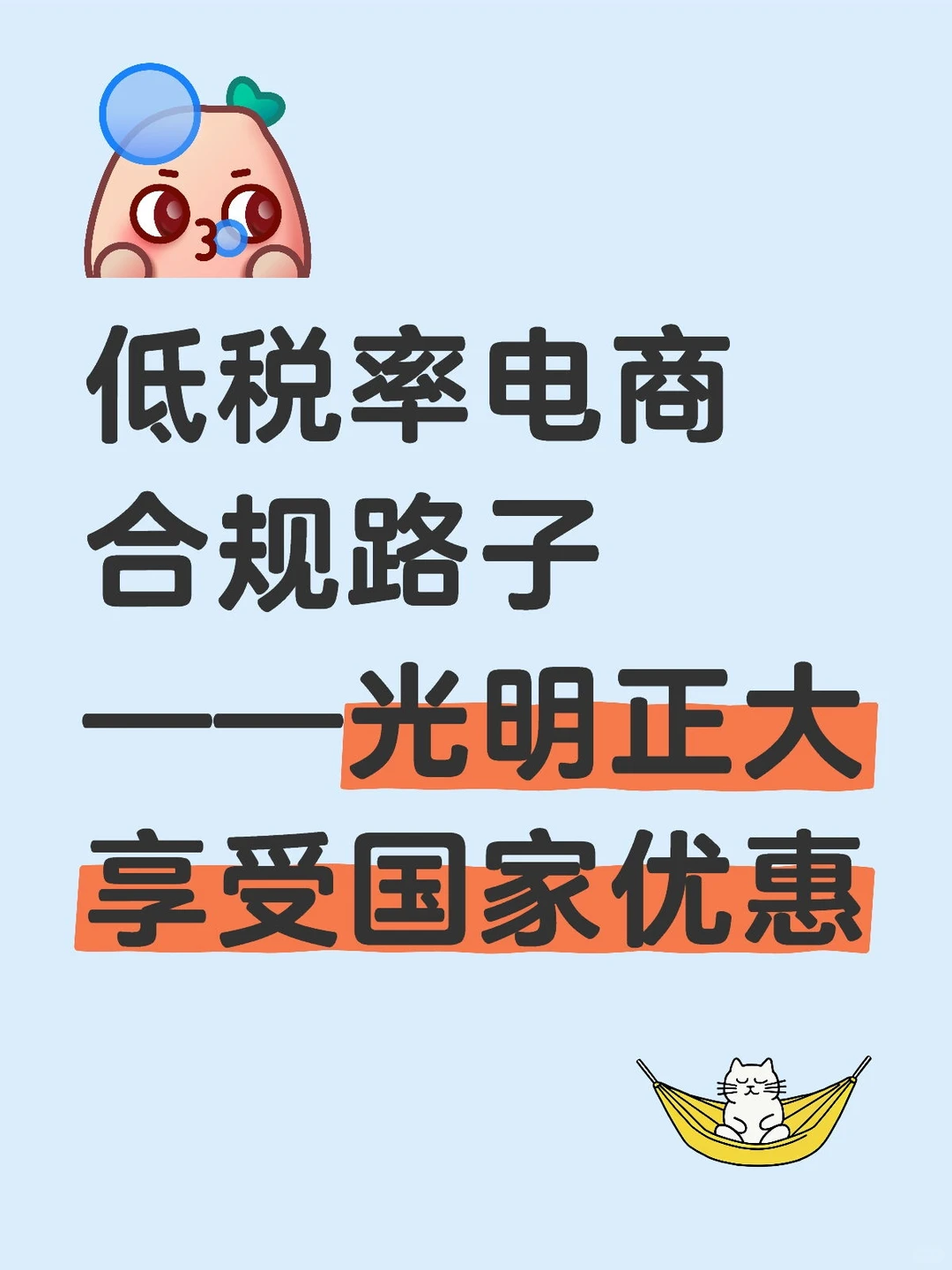 稳稳躺平的低税率电商合规路子