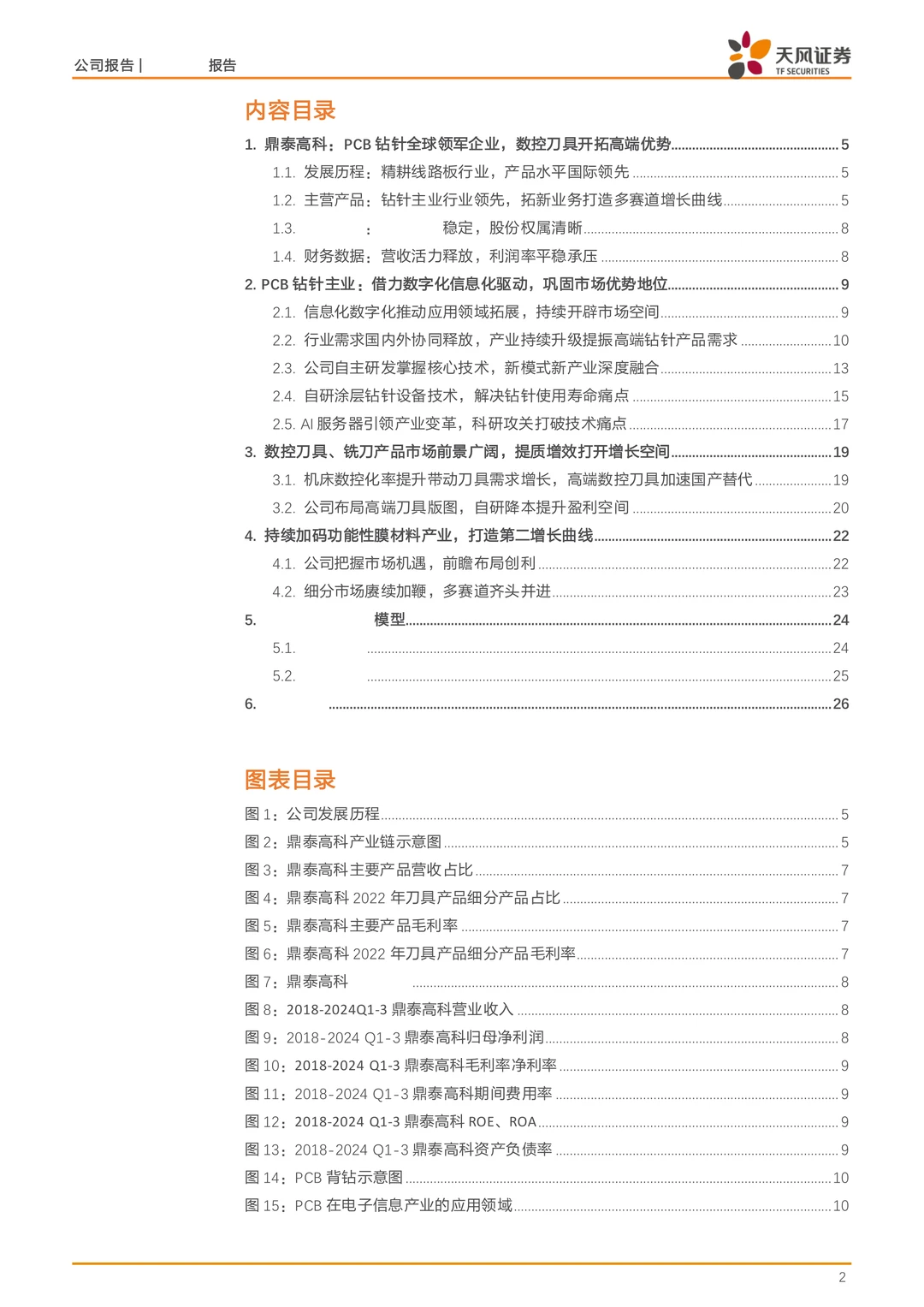 鼎泰高科公司研究报告-PCB钻针全球龙头