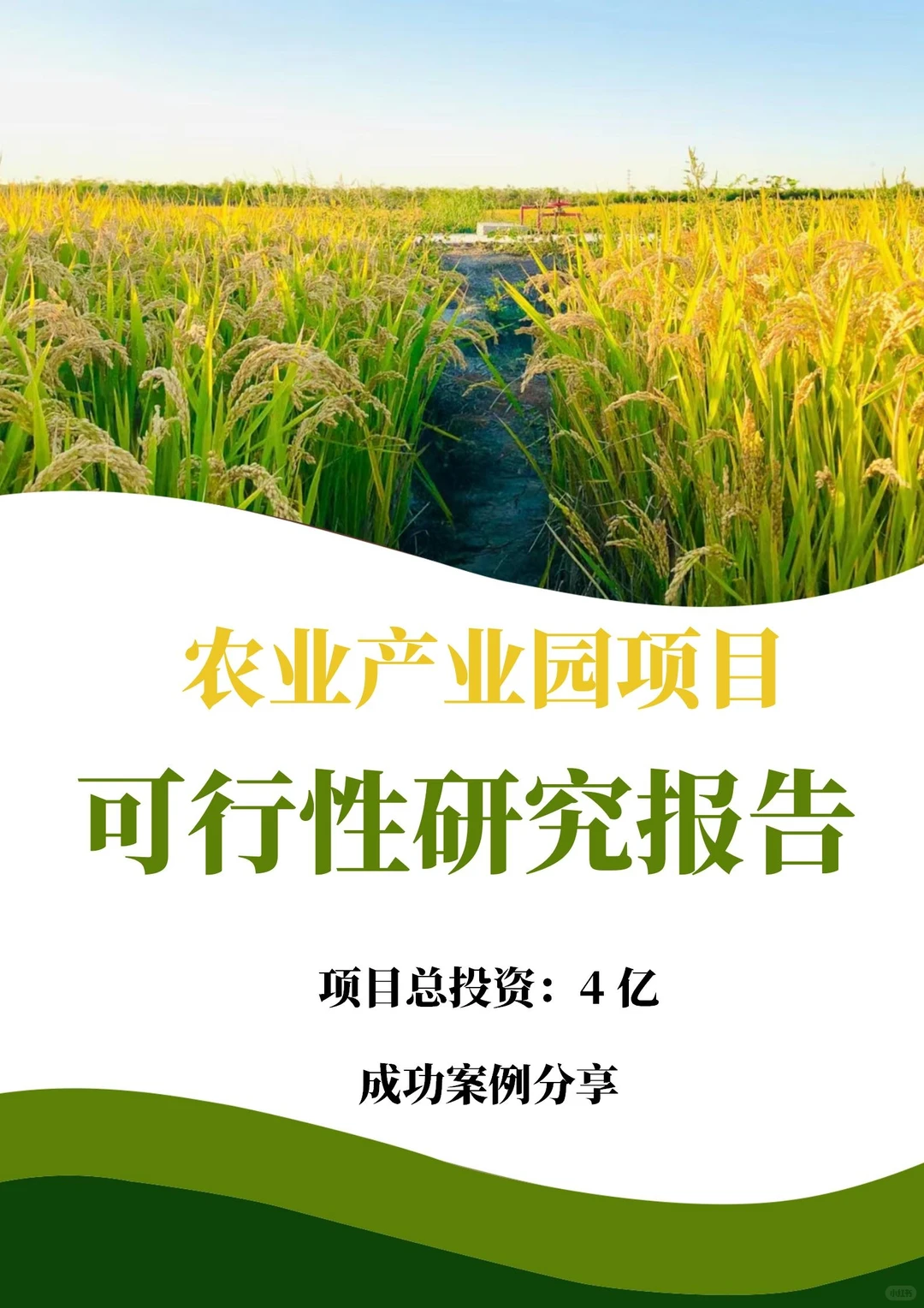 分享|立项超快的农业产业园可行性研究报告