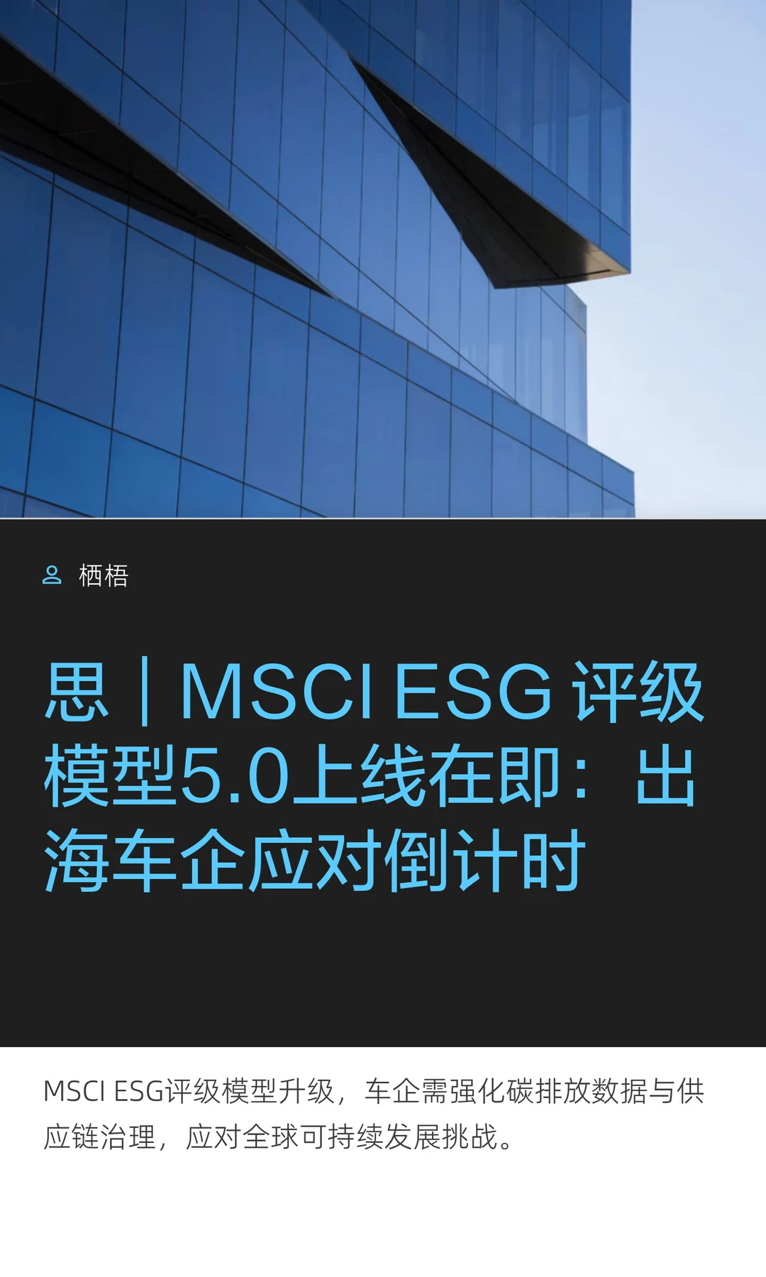 思|MSCI评级模型5.0:出海车企应对倒计时