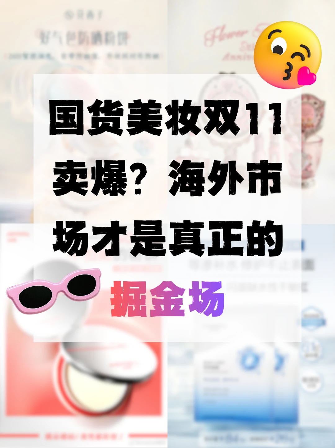 国货美妆双 11 卖爆？海外市场才是真掘金场