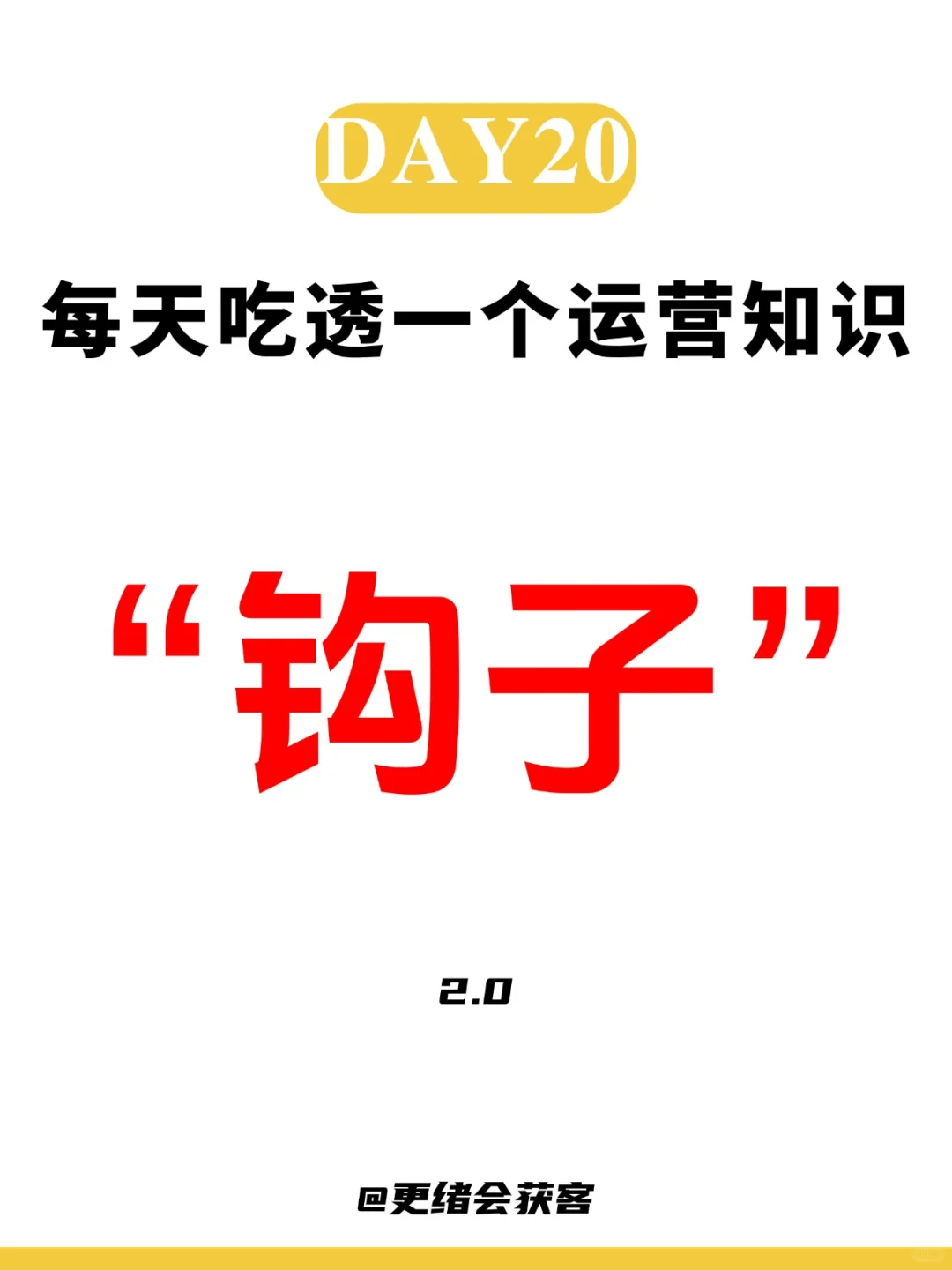 每日吃透一个运营知识——钩子