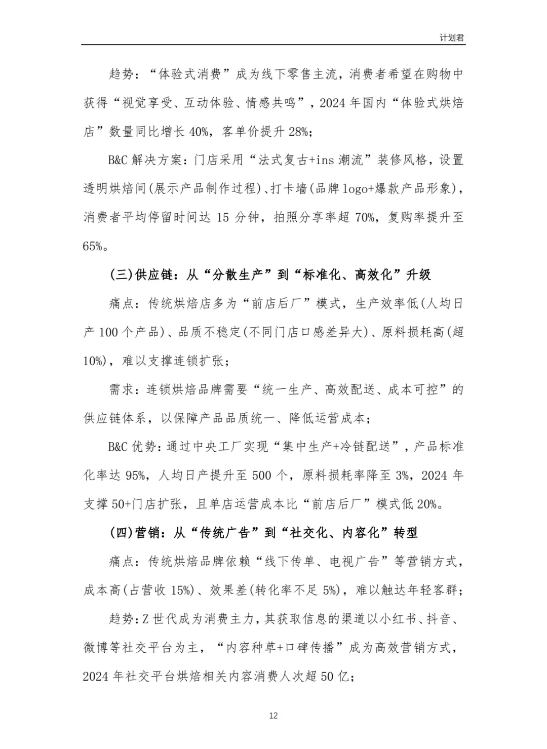 黄油与面包（B&C）商业计划书