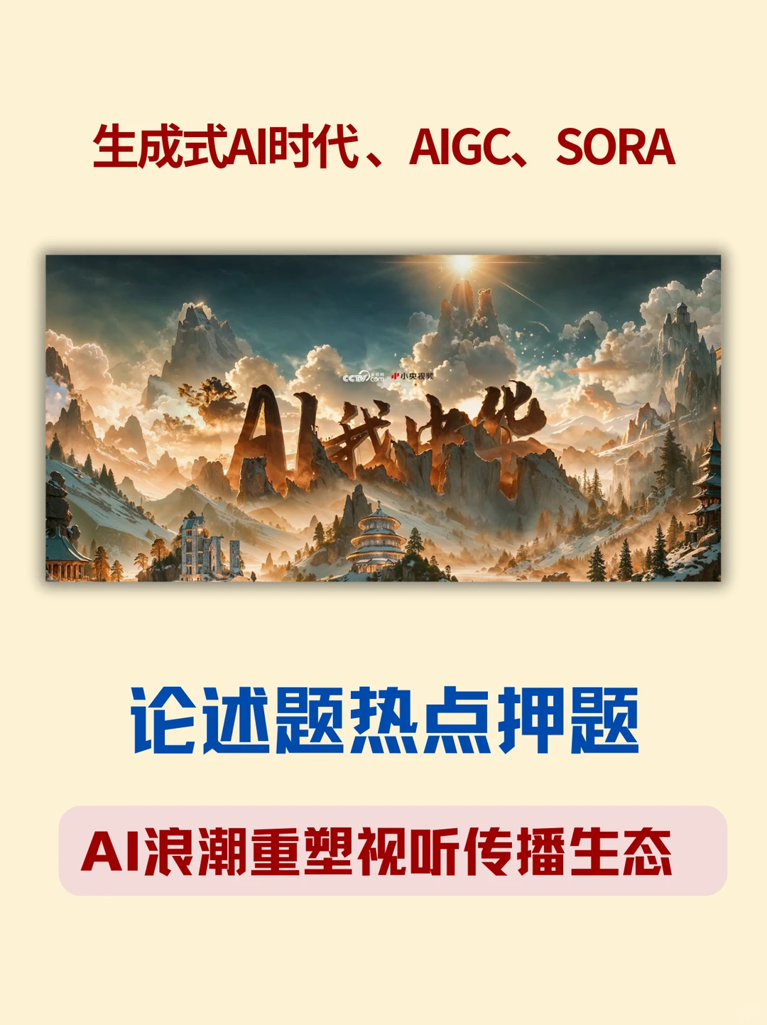考研押题预测|AI浪潮重塑视听传播生态