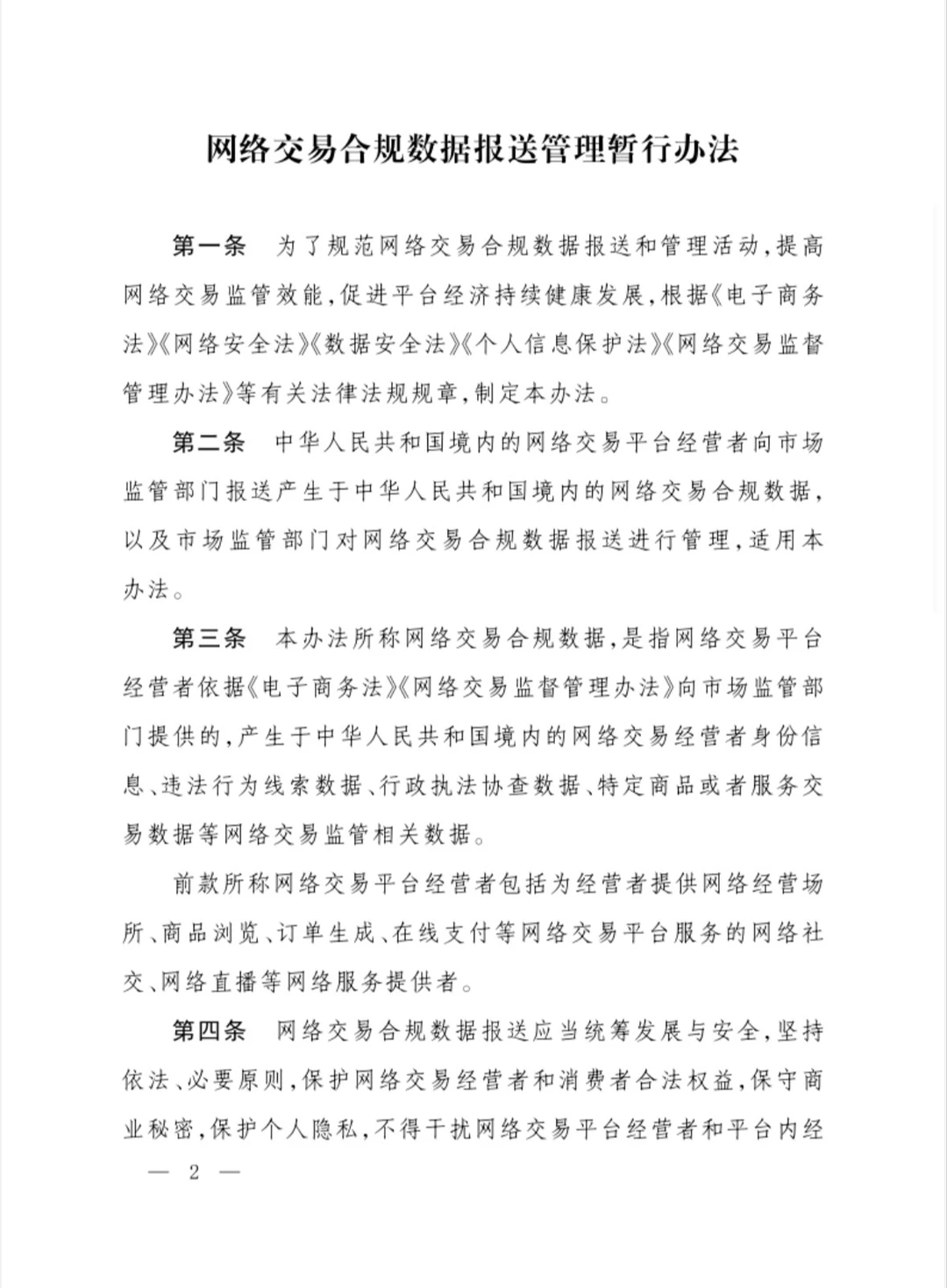 市场监管总局关于印发《网络交易合规数据报