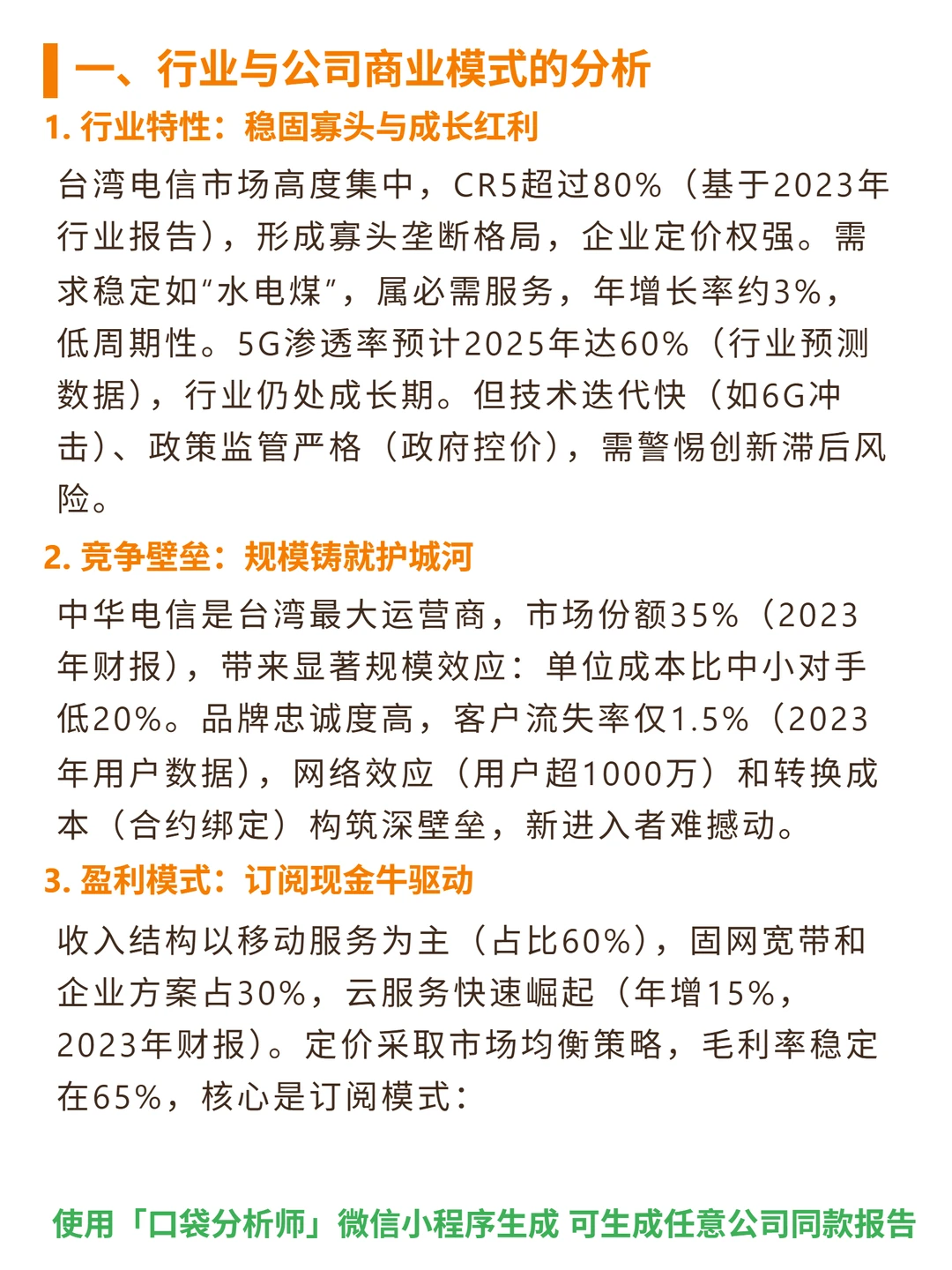 中华电信 4000 字深度研报