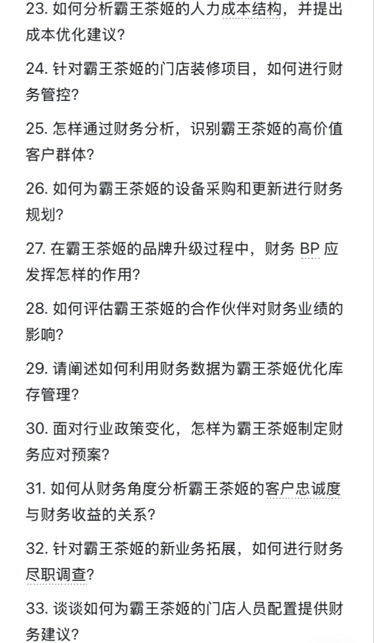 背下来?你就是霸王茶姬财务BP经理天花板‼️