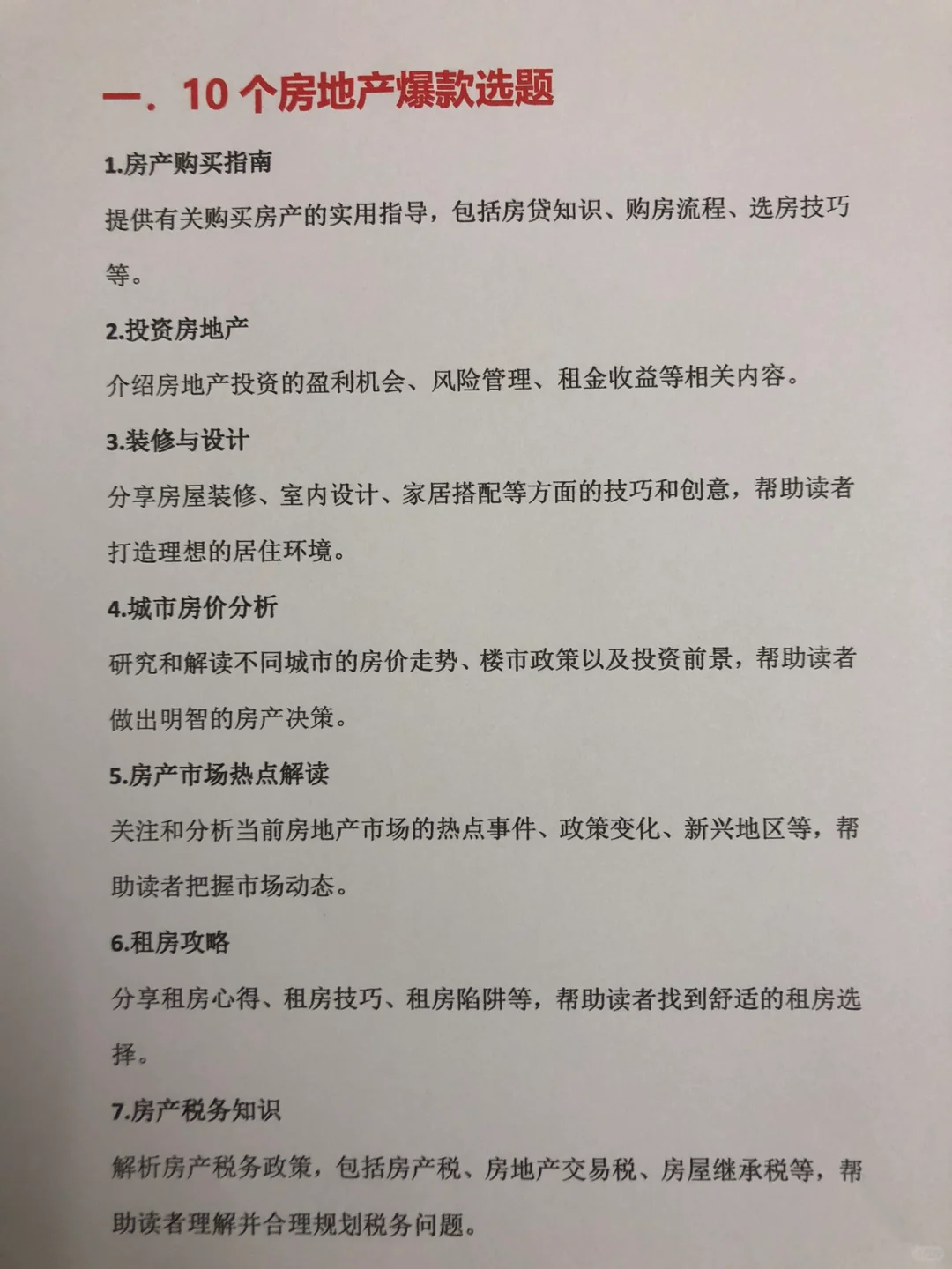 房地产行业??个爆款选题