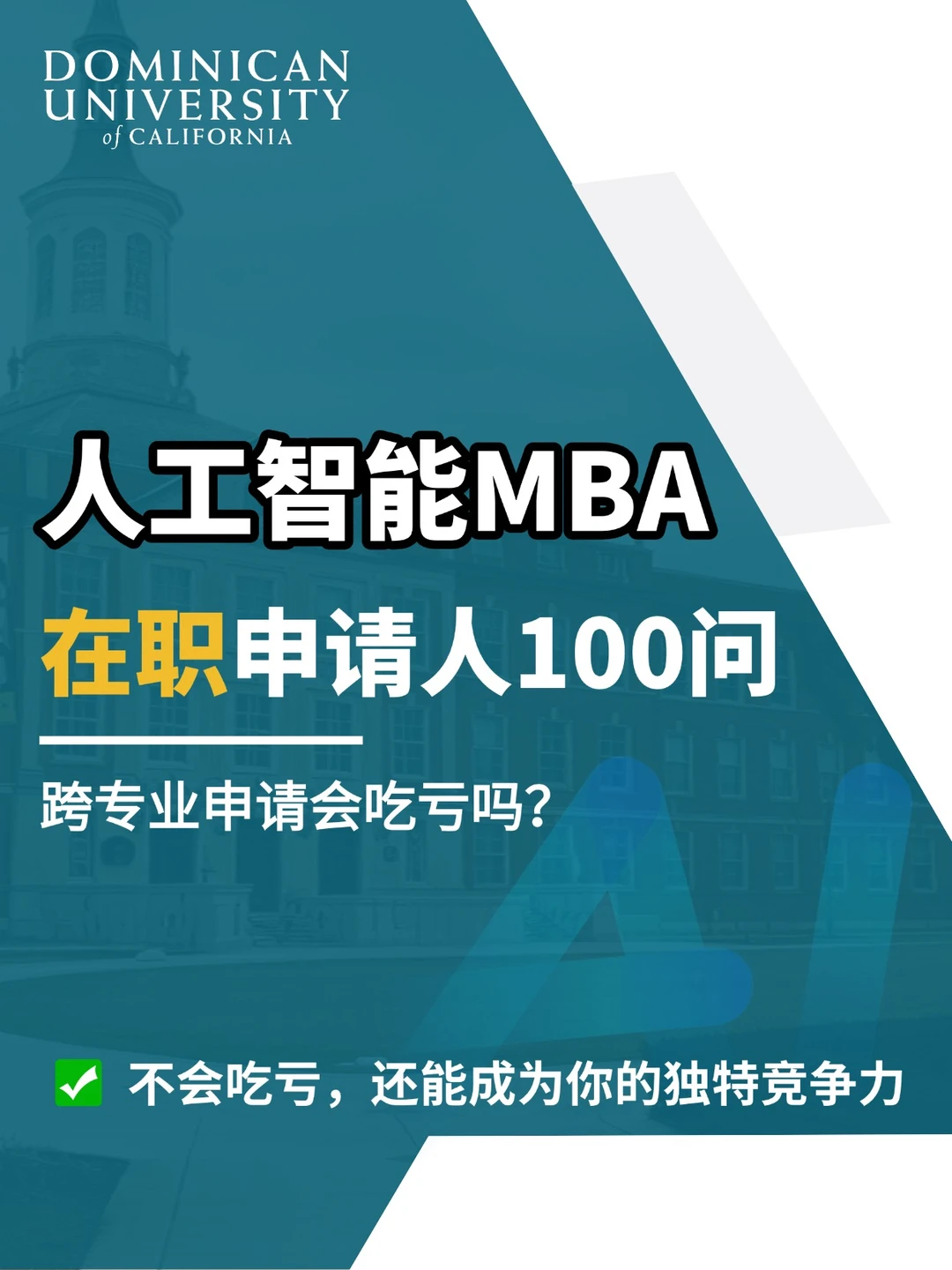 人工智能MBA申请100问|跨专业有优势吗?