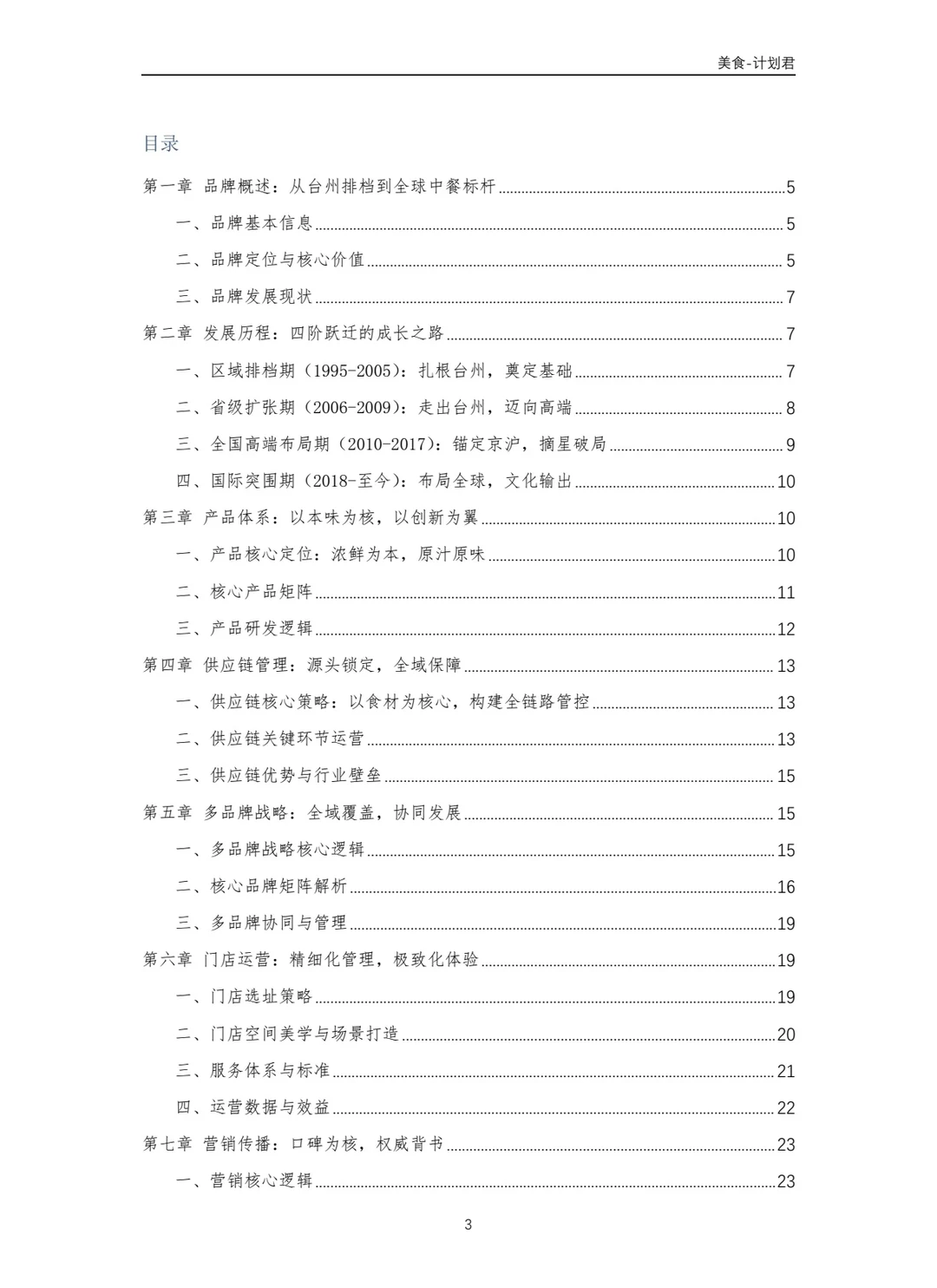 新荣记商业计划书