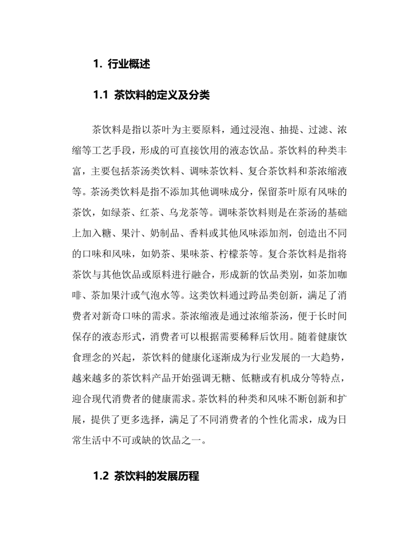 2024年茶饮料行业调研分析报告