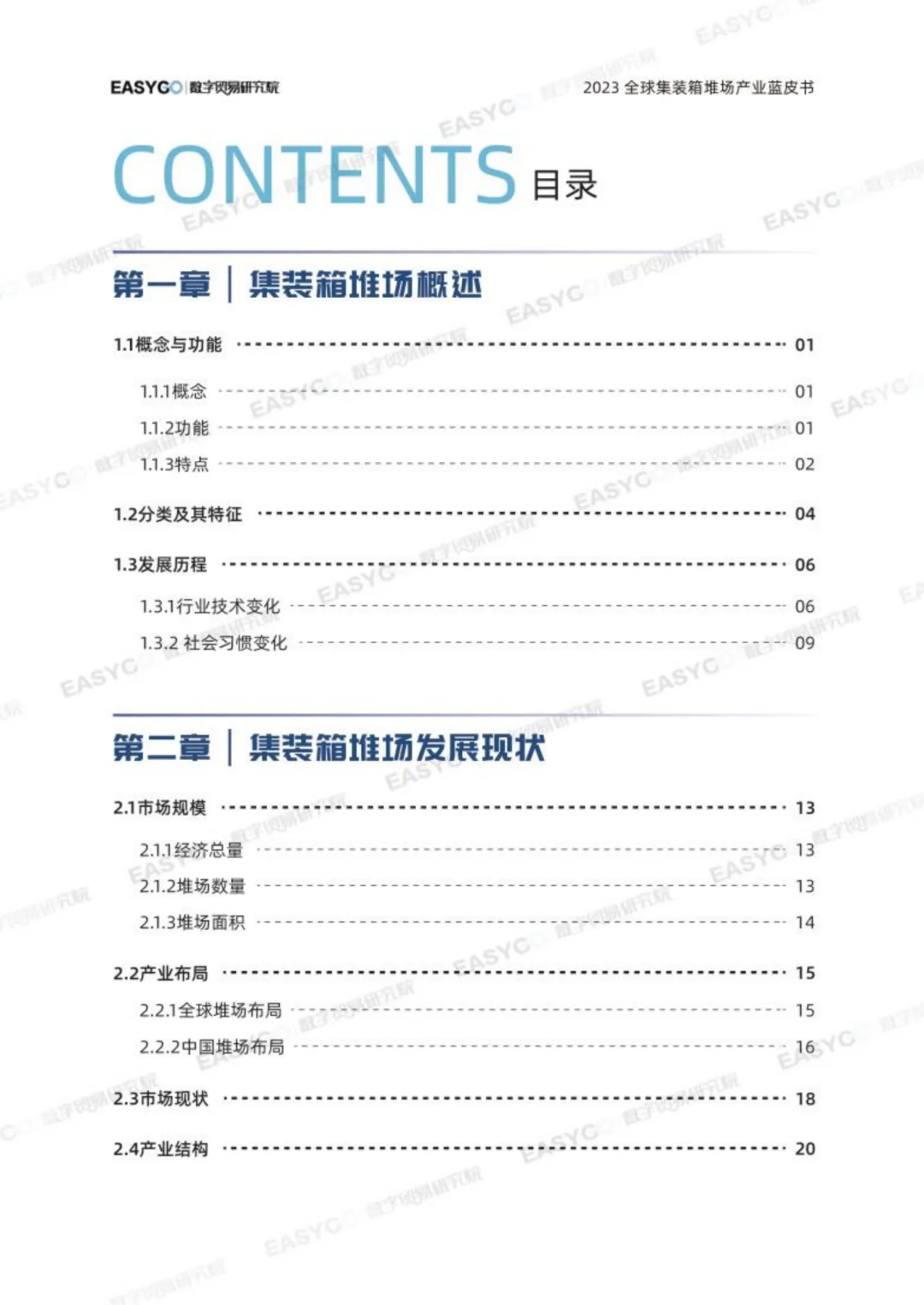 2023年全球集装箱堆场产业蓝皮书
