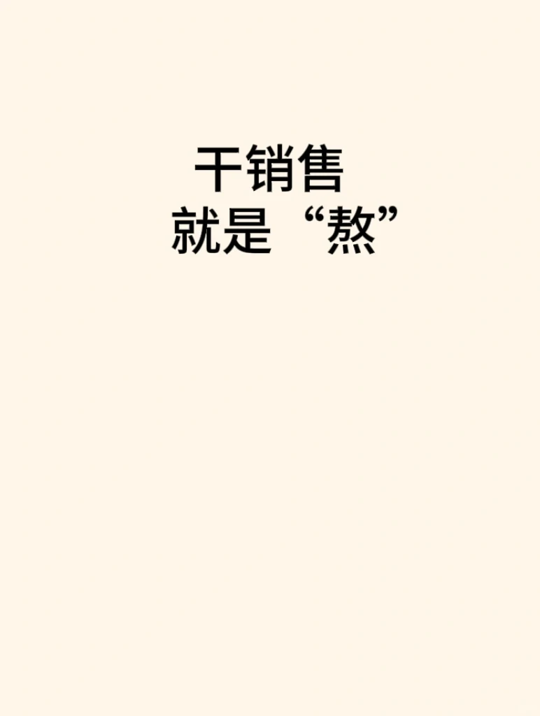 ?干销售,熬得住才能赢!