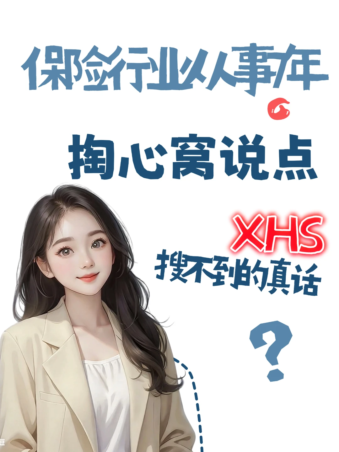 做保险7年,掏心窝说点XHS搜不到的真话