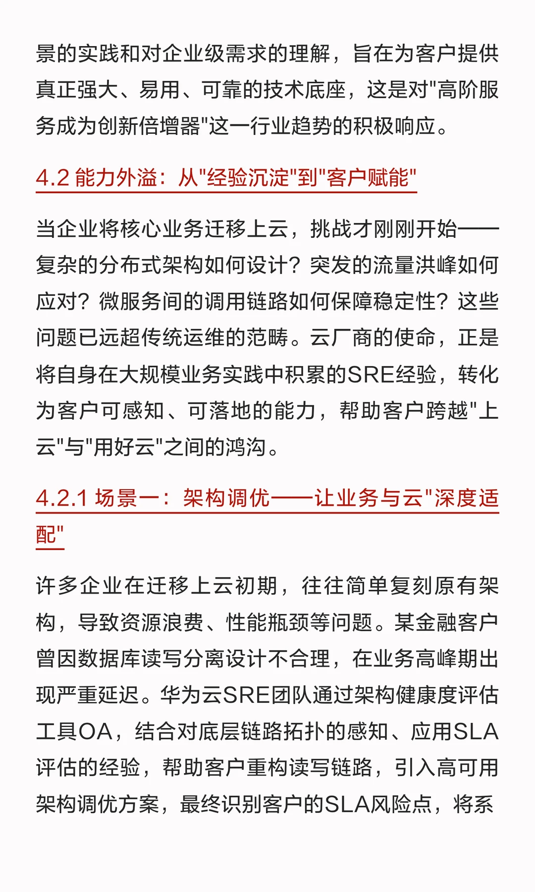 SRE思考 高阶服务与客户成功定义核心竞争力