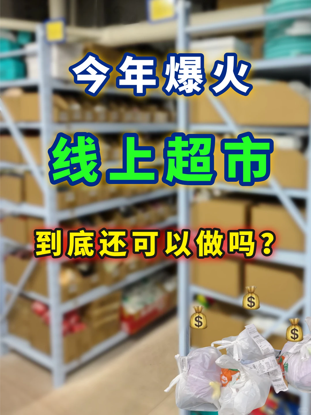 即时零售蓝海｜大佬下场还能生存吗❓