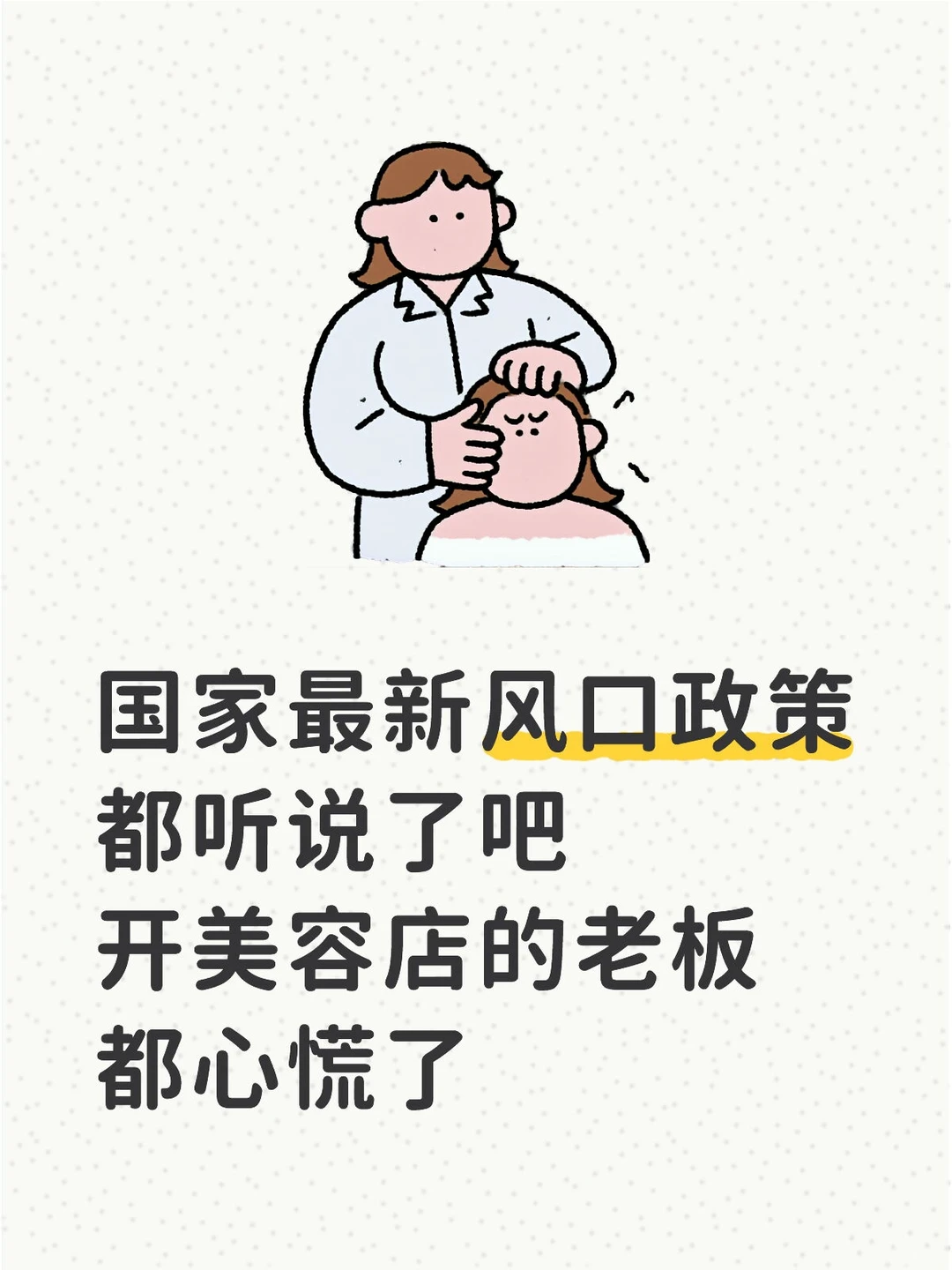 美容店最新政策都听说了吧