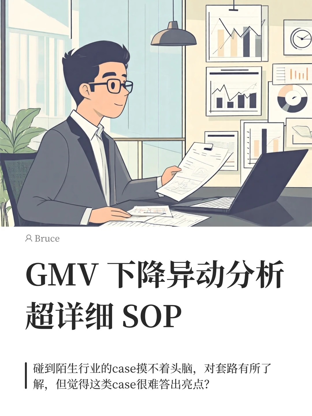 GMV 下降异动分析超详细 SOP