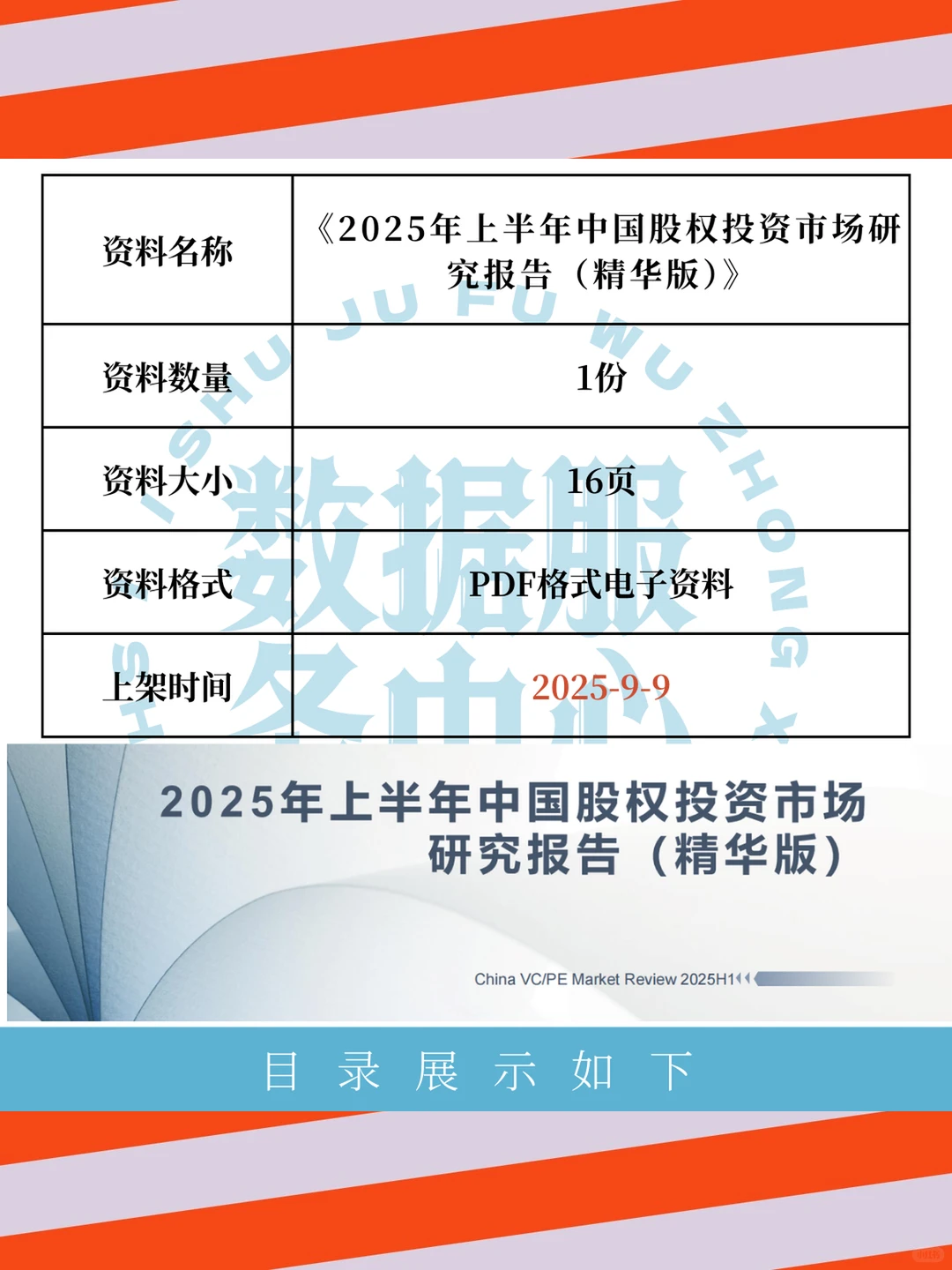 股权投资市场研究报告2025年上半年度总