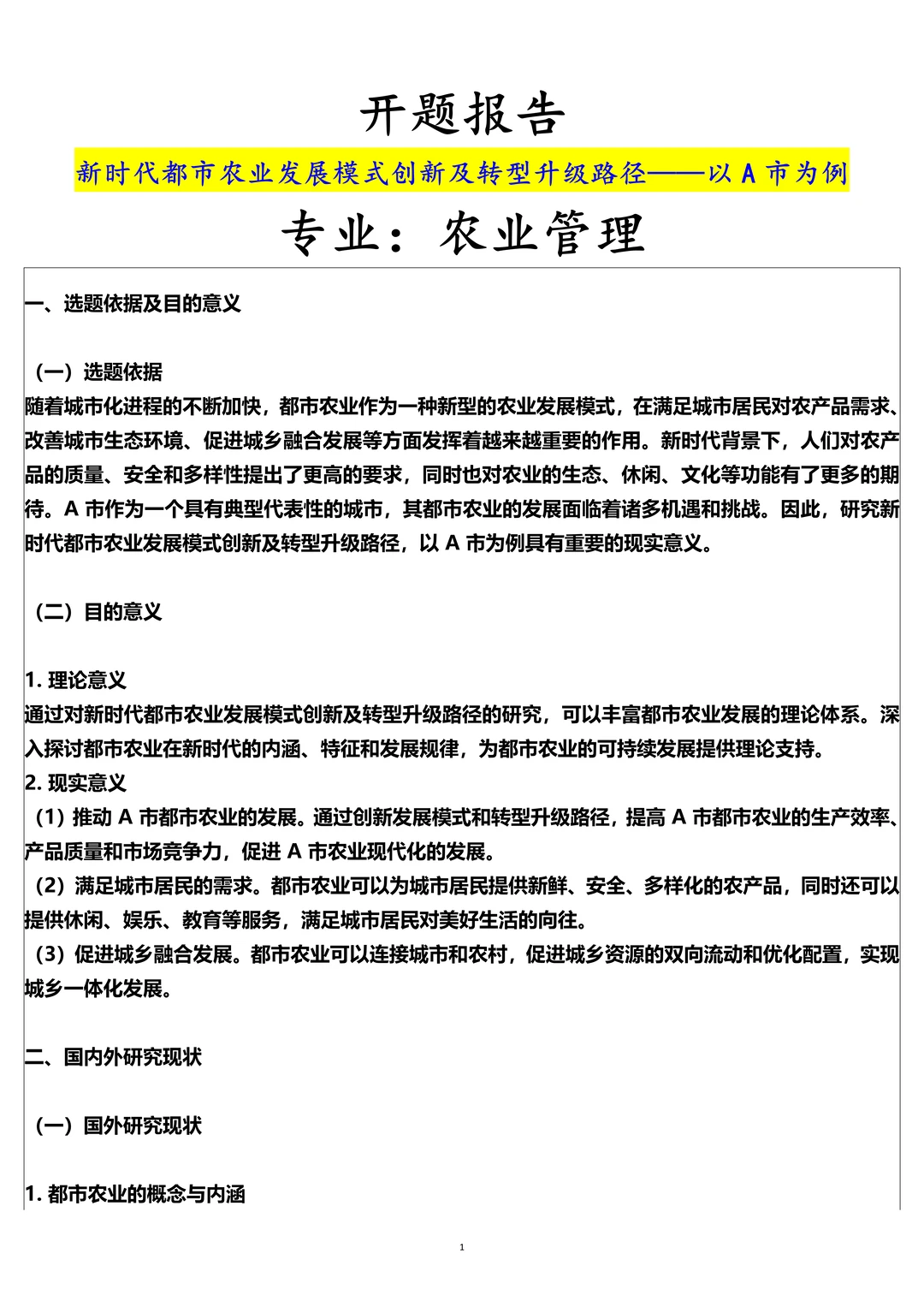 农业管理专业开题报告范文,都市农业模式