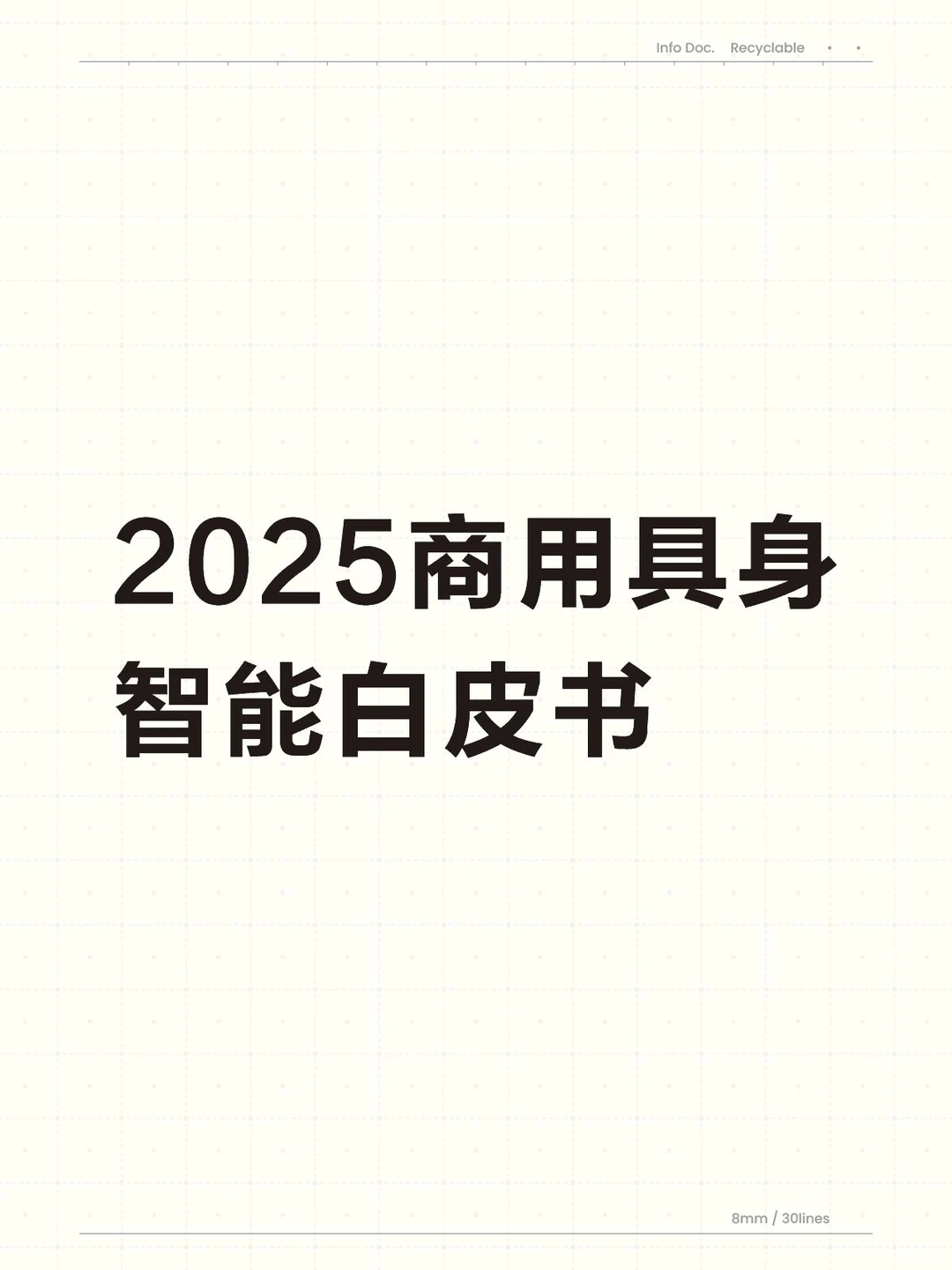 商用具身智能白皮书