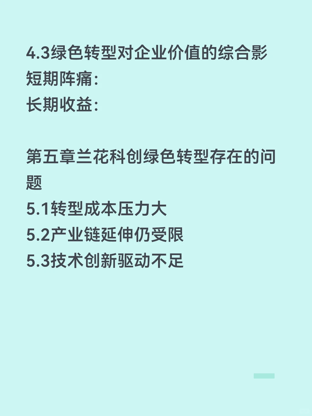 双碳背景下绿色转型绩效研究——兰花科创篇