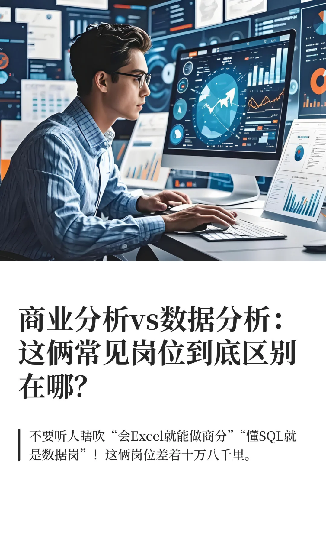 商业分析vs数据分析：这俩常见岗位区别在哪