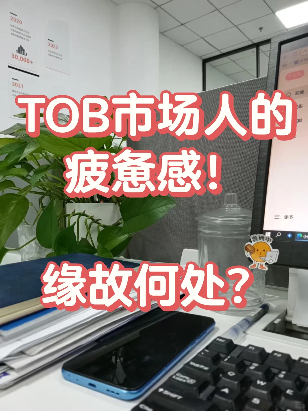 TOB市场人的疲惫感,源于何处?