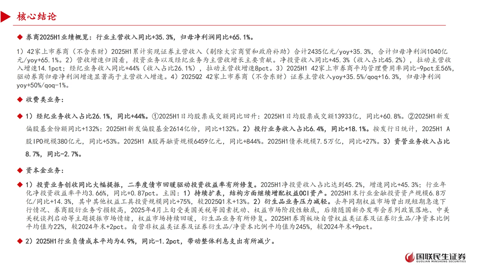 25H1上市券商业绩综述：业绩延续高增