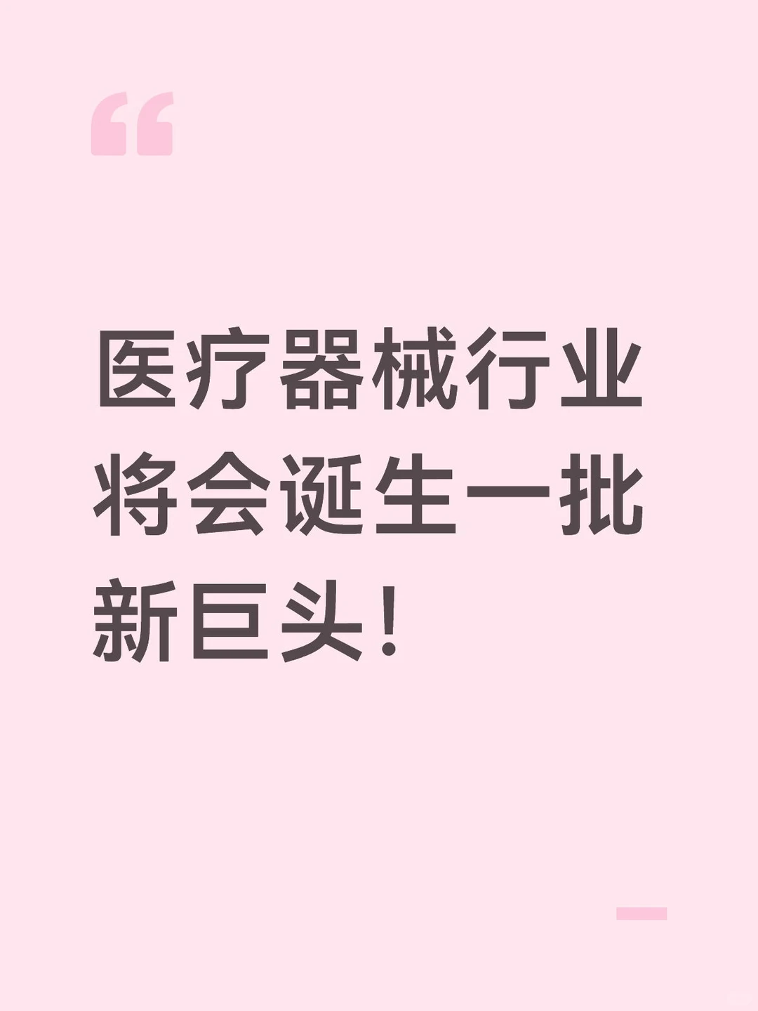 医疗器械行业将会诞生一批新巨头!