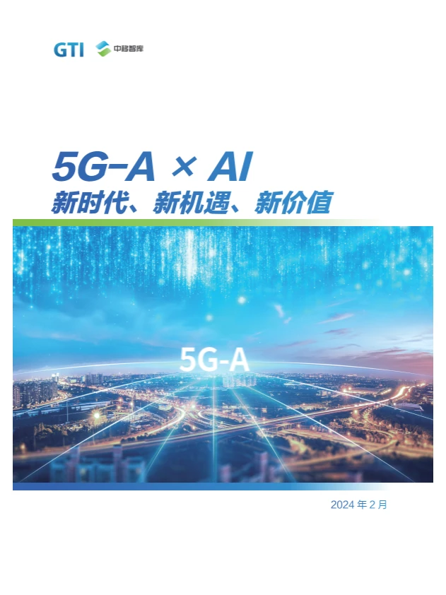 2024年5G-A×AI新时代 新机遇 新价值研究
