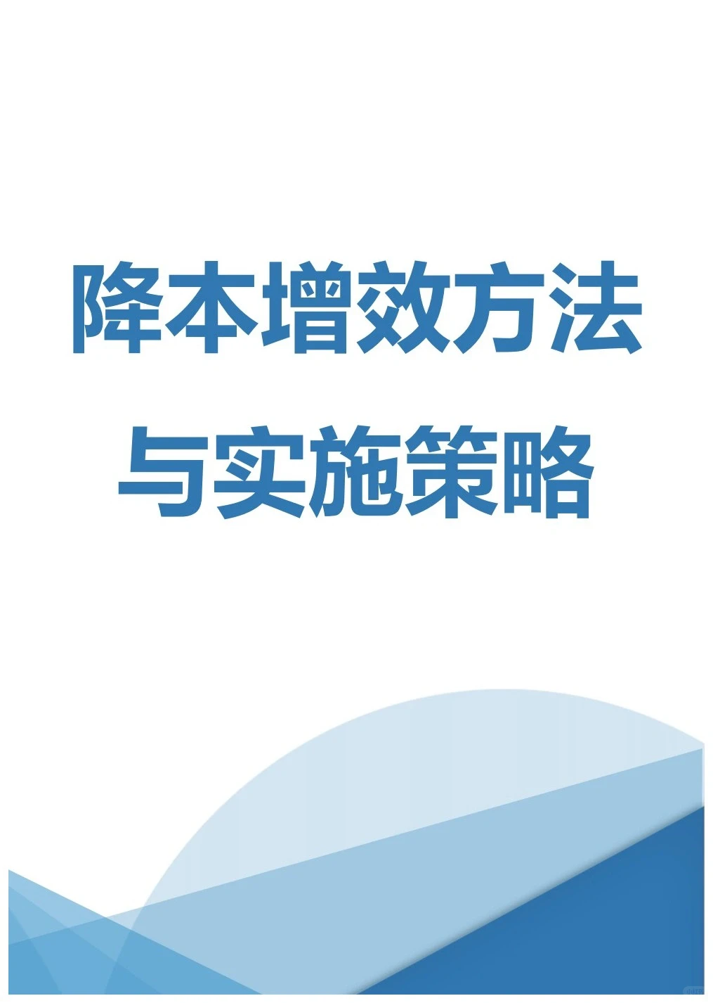 降本增效方法与实施策略（共43页）