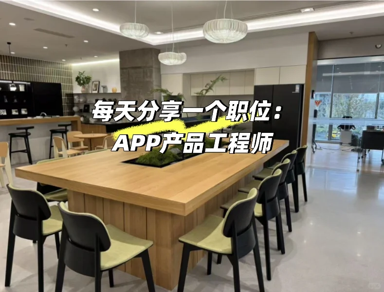 苏州外企职位每日分享—- APP产品工程师