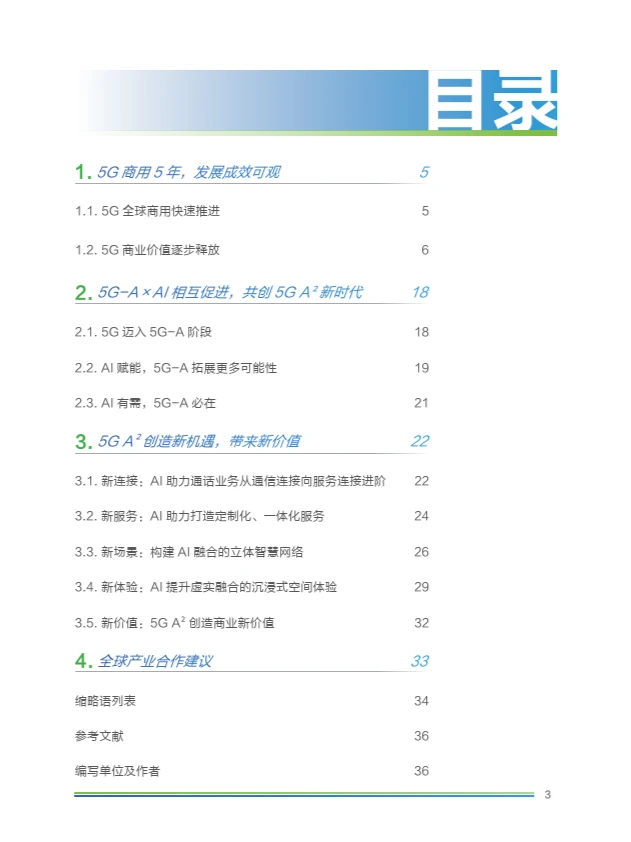 2024年5G-A×AI新时代 新机遇 新价值研究