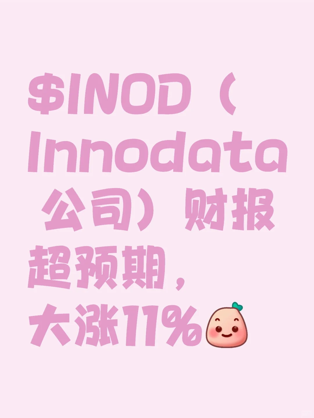 INOD(Innodata 公司)财报超预期,大涨11%