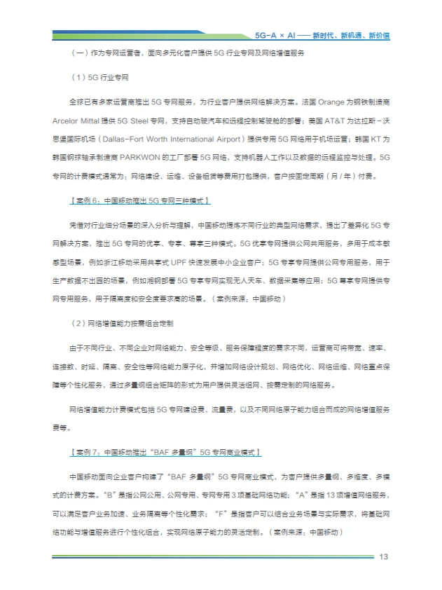2024年5G-A×AI新时代 新机遇 新价值研究
